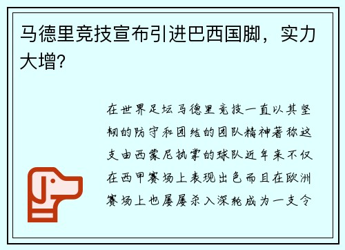 马德里竞技宣布引进巴西国脚，实力大增？