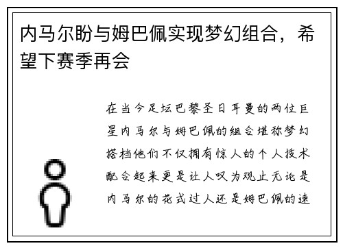 内马尔盼与姆巴佩实现梦幻组合，希望下赛季再会