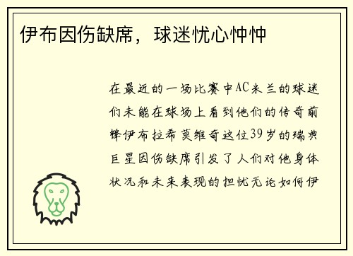 伊布因伤缺席，球迷忧心忡忡