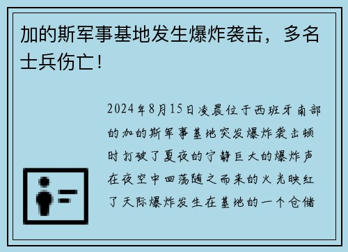 加的斯军事基地发生爆炸袭击，多名士兵伤亡！