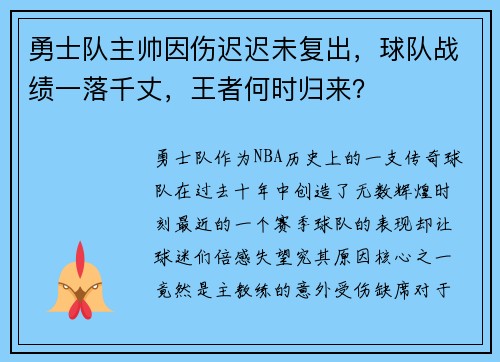 勇士队主帅因伤迟迟未复出，球队战绩一落千丈，王者何时归来？