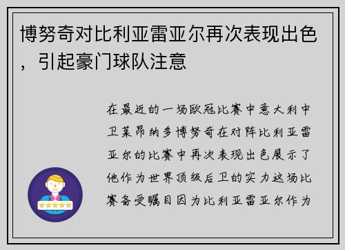 博努奇对比利亚雷亚尔再次表现出色，引起豪门球队注意