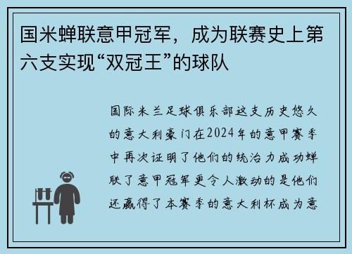 国米蝉联意甲冠军，成为联赛史上第六支实现“双冠王”的球队
