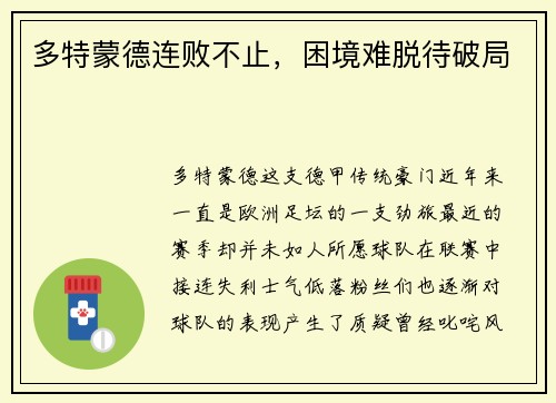 多特蒙德连败不止，困境难脱待破局