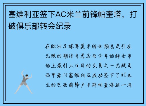 塞维利亚签下AC米兰前锋帕奎塔，打破俱乐部转会纪录