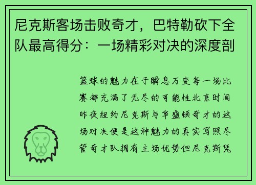 尼克斯客场击败奇才，巴特勒砍下全队最高得分：一场精彩对决的深度剖析
