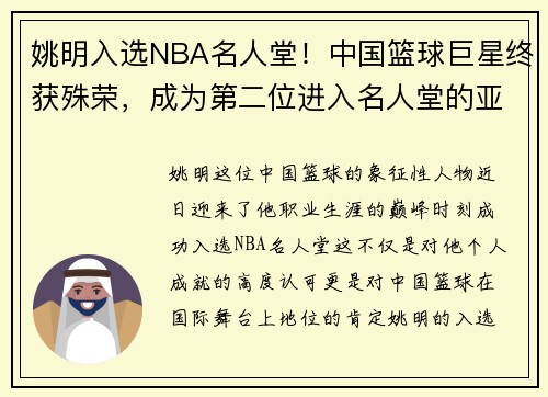 姚明入选NBA名人堂！中国篮球巨星终获殊荣，成为第二位进入名人堂的亚洲球员