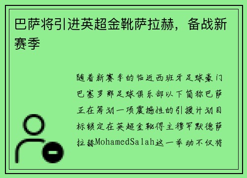 巴萨将引进英超金靴萨拉赫，备战新赛季