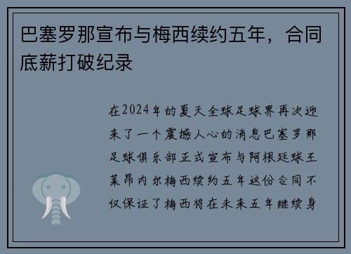 巴塞罗那宣布与梅西续约五年，合同底薪打破纪录