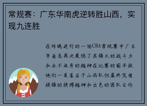 常规赛：广东华南虎逆转胜山西，实现九连胜