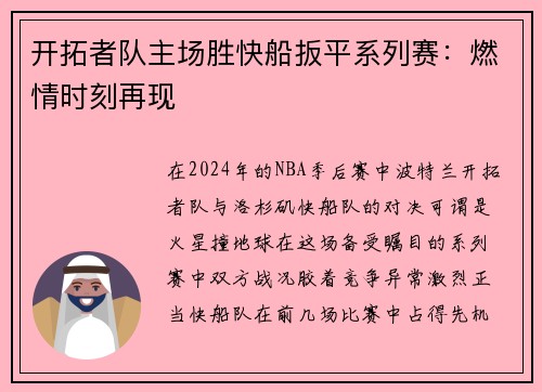 开拓者队主场胜快船扳平系列赛：燃情时刻再现