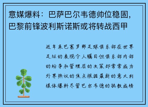 意媒爆料：巴萨巴尔韦德帅位稳固，巴黎前锋波利斯诺斯或将转战西甲