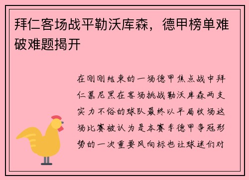 拜仁客场战平勒沃库森，德甲榜单难破难题揭开