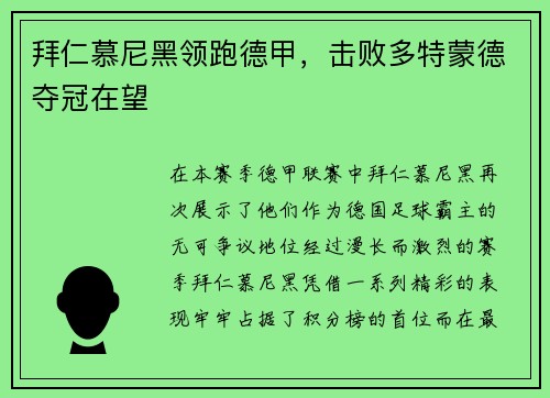 拜仁慕尼黑领跑德甲，击败多特蒙德夺冠在望