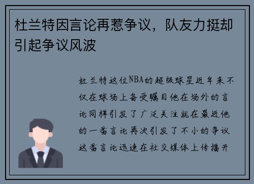 杜兰特因言论再惹争议，队友力挺却引起争议风波