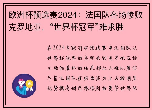 欧洲杯预选赛2024：法国队客场惨败克罗地亚，“世界杯冠军”难求胜