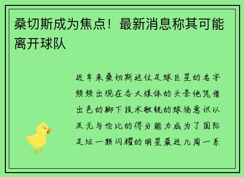 桑切斯成为焦点！最新消息称其可能离开球队