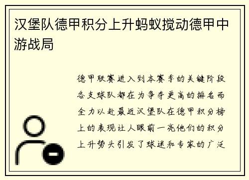汉堡队德甲积分上升蚂蚁搅动德甲中游战局