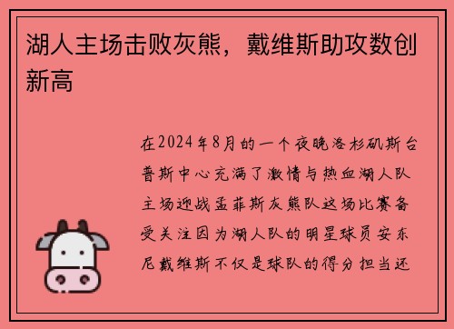 湖人主场击败灰熊，戴维斯助攻数创新高