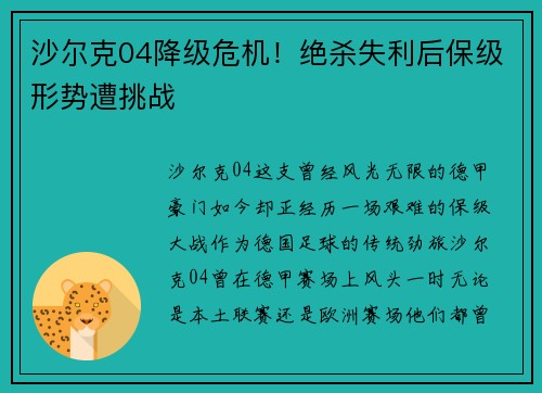 沙尔克04降级危机！绝杀失利后保级形势遭挑战