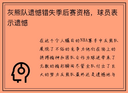 灰熊队遗憾错失季后赛资格，球员表示遗憾