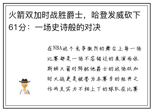 火箭双加时战胜爵士，哈登发威砍下61分：一场史诗般的对决