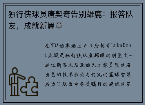 独行侠球员唐契奇告别雄鹿：报答队友，成就新篇章