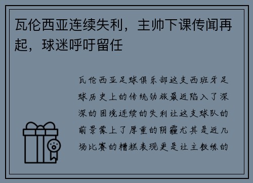 瓦伦西亚连续失利，主帅下课传闻再起，球迷呼吁留任