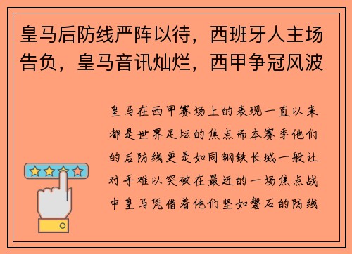 皇马后防线严阵以待，西班牙人主场告负，皇马音讯灿烂，西甲争冠风波升温