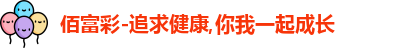 佰富彩